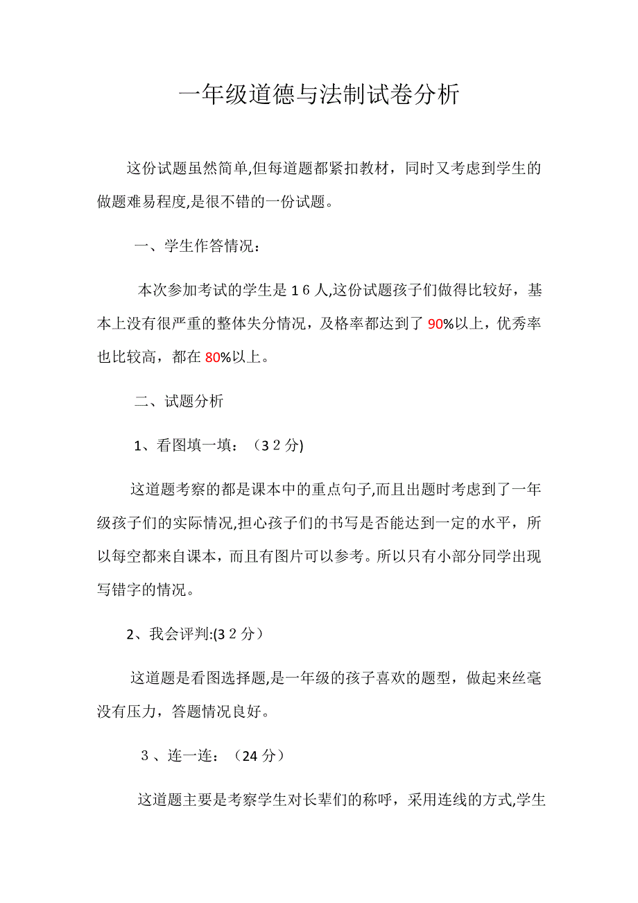 一年级道德与法制试卷分析_第1页