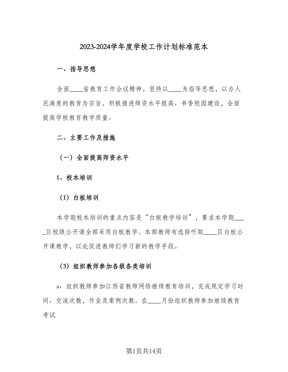 2023-2024学年度学校工作计划标准范本（三篇）.doc_第1页