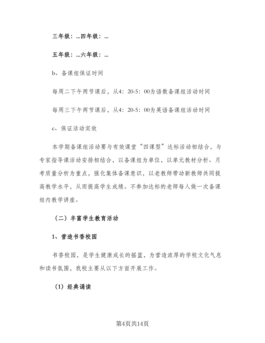 2023-2024学年度学校工作计划标准范本（三篇）.doc_第4页