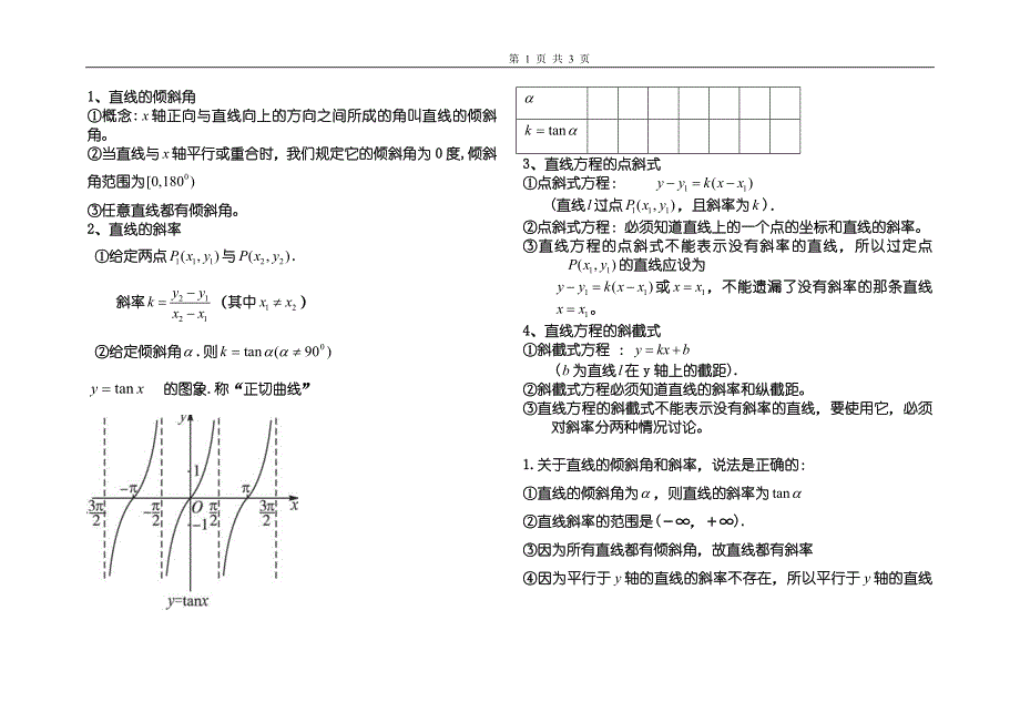 立直倾斜角点斜式.doc_第1页