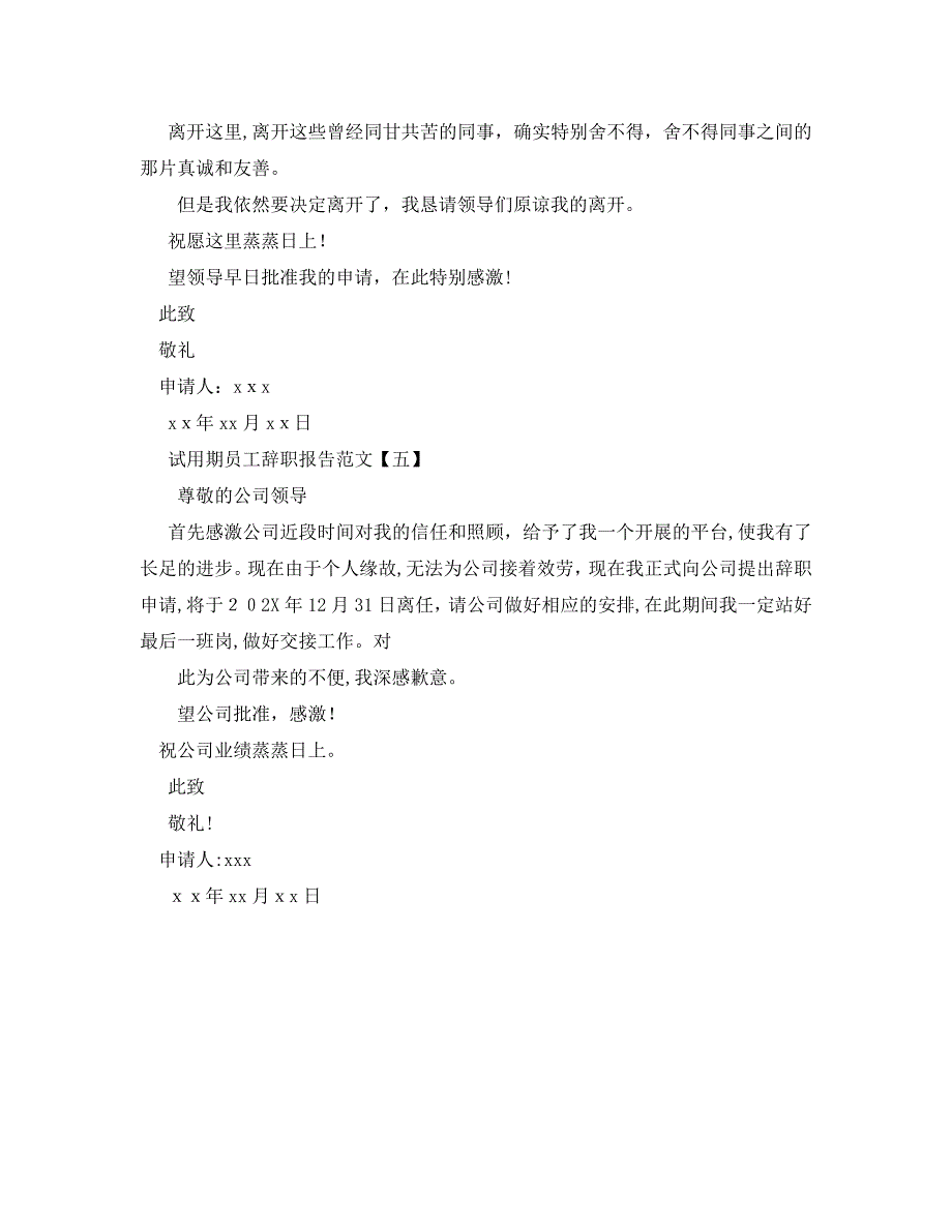 试用期员工辞职报告范文_第4页