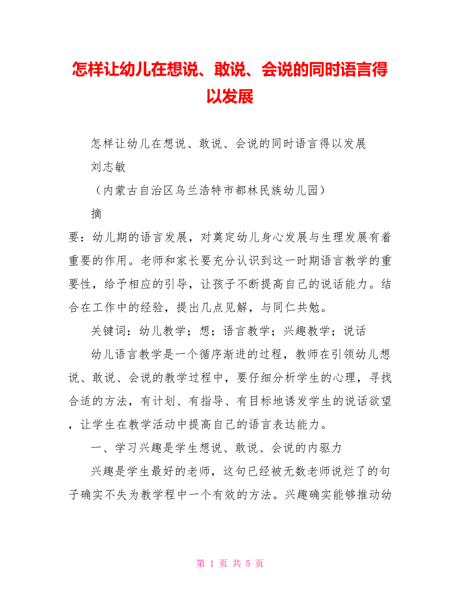 怎样让幼儿在想说、敢说、会说的同时语言得以发展_第1页