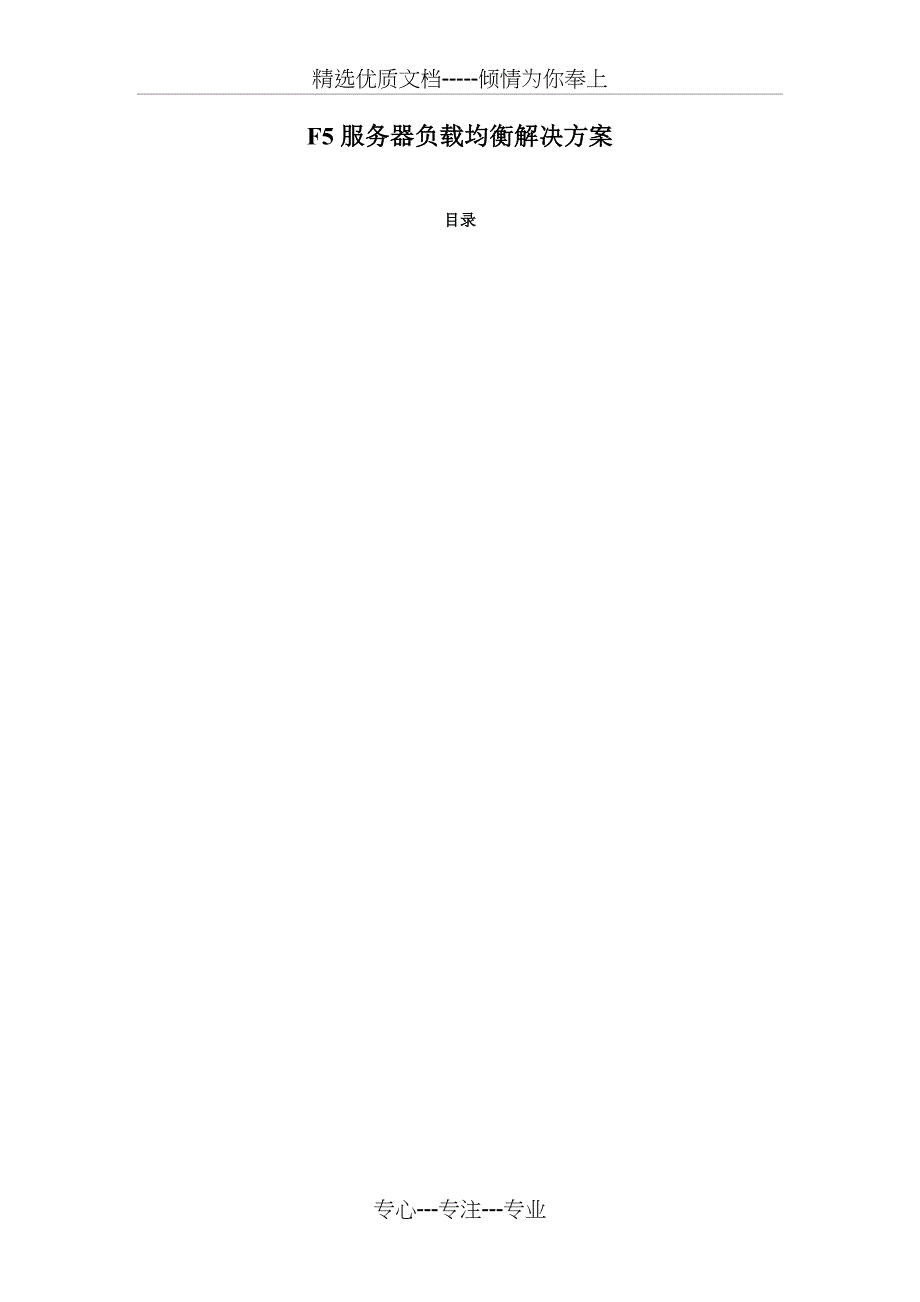 F5服务器负载均衡解决方案要点_第1页