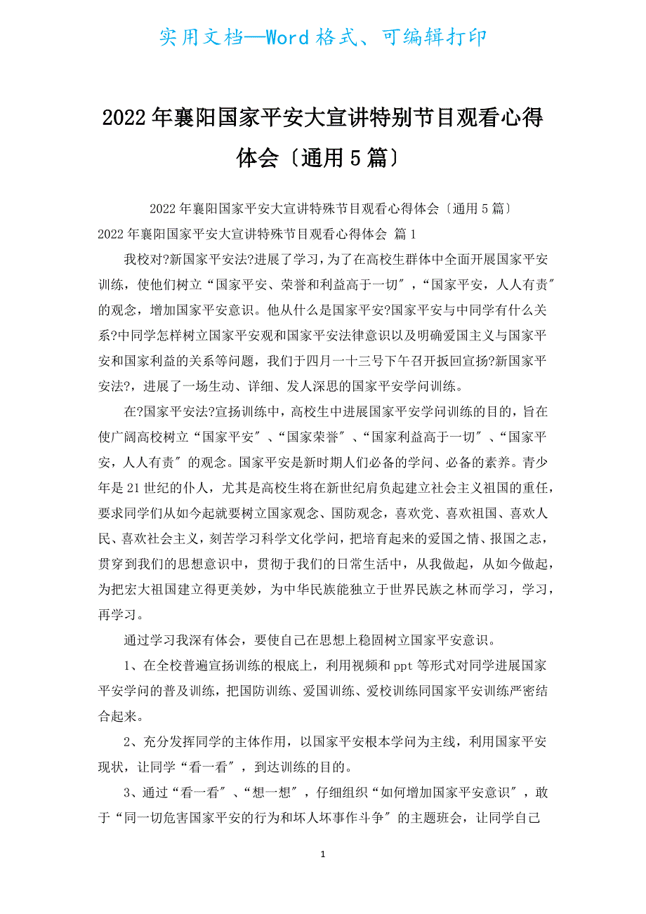 2022年襄阳国家安全大宣讲特别节目观看心得体会（通用5篇）.docx_第1页