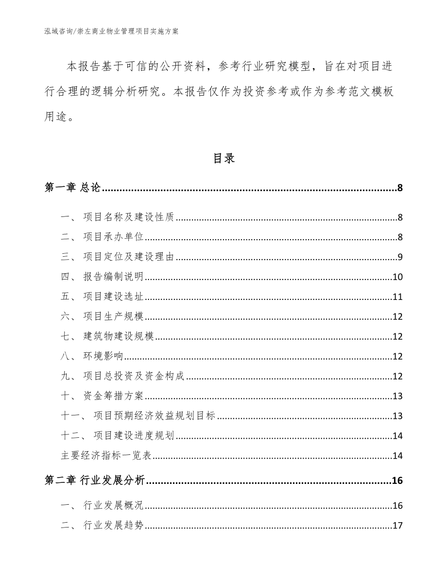 崇左商业物业管理项目实施方案_第2页