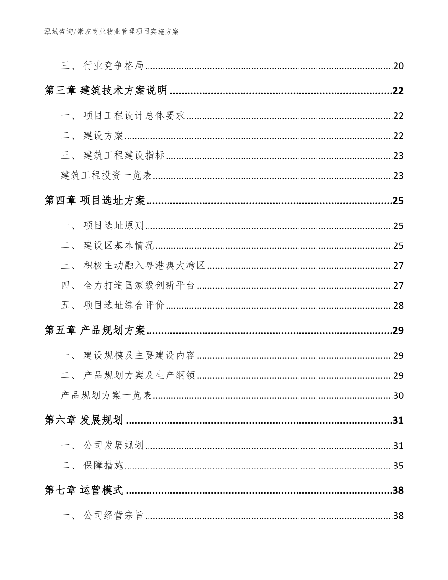 崇左商业物业管理项目实施方案_第3页