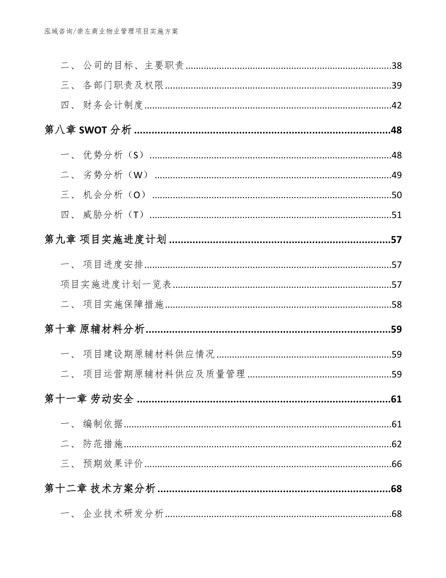 崇左商业物业管理项目实施方案_第4页