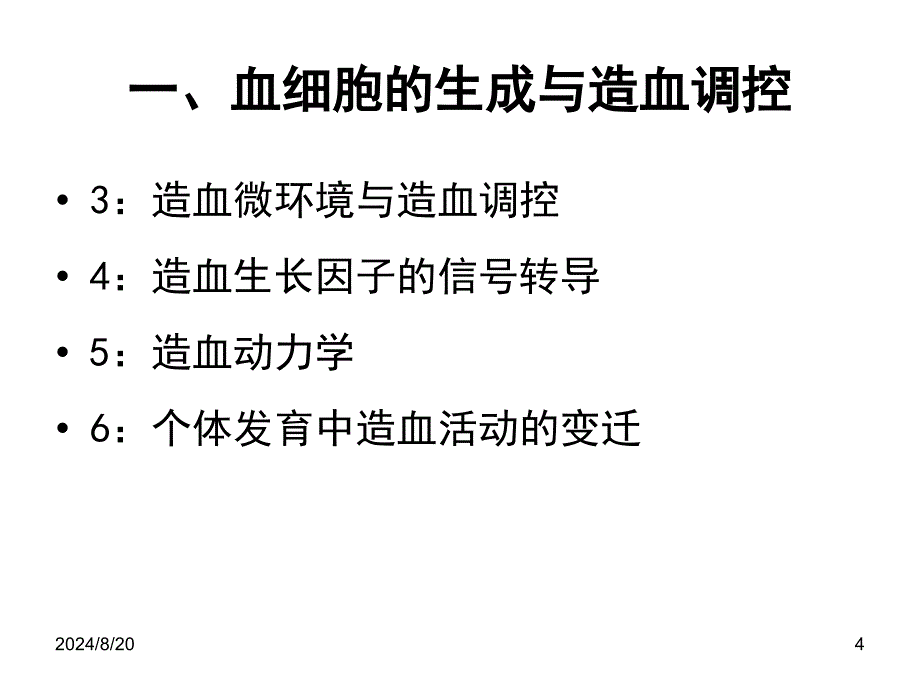 第二节血细胞及其功能_第4页