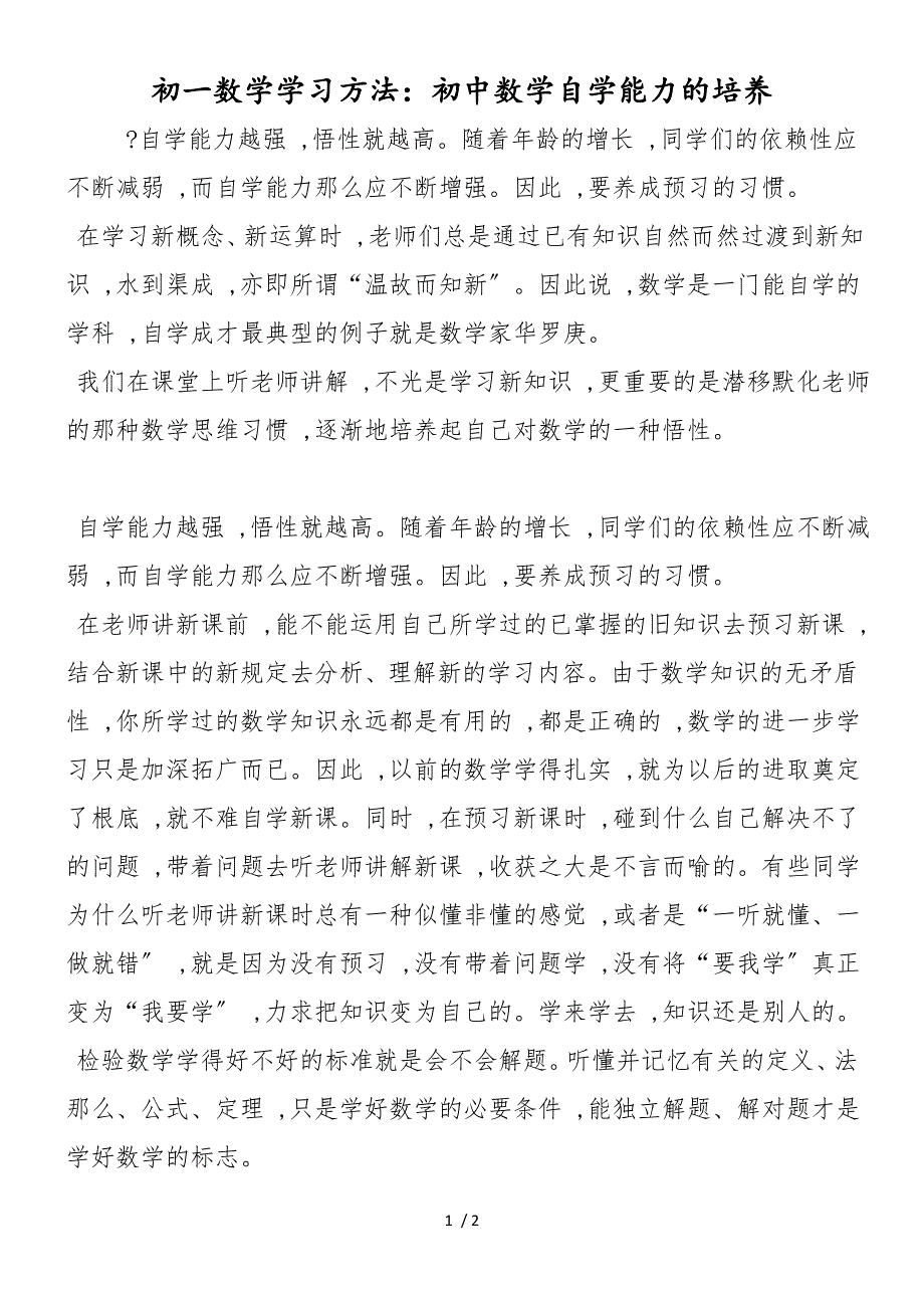 初一数学学习方法：初中数学自学能力的培养_第1页