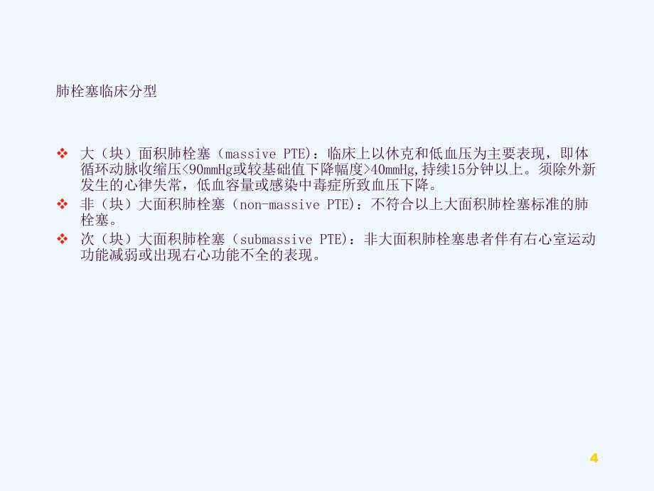 急性肺栓塞的危险分层及处理策略ppt课件_第4页