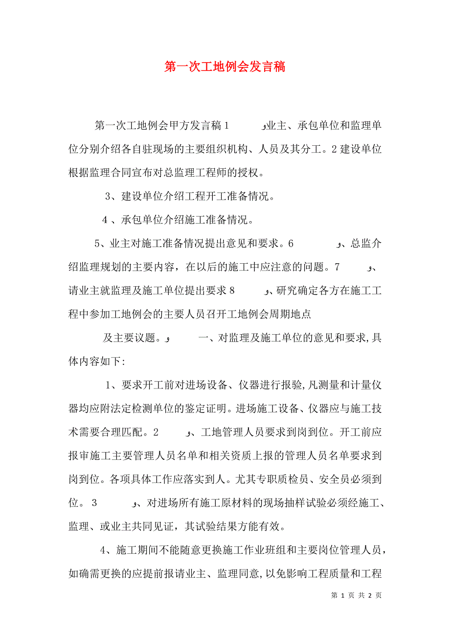 第一次工地例会发言稿_第1页