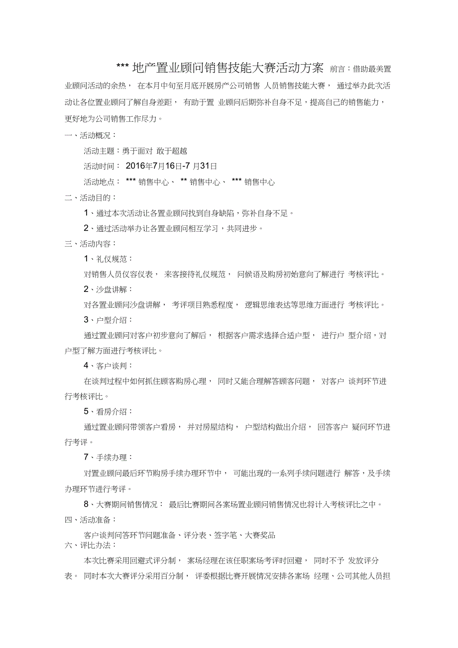 (完整版)地产置业顾问销售技能大赛活动方案(20210206061418)_第1页