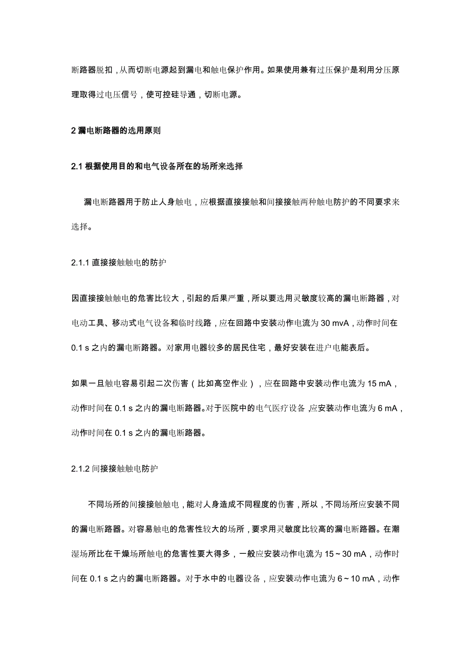 (完整word版)漏电跳闸原因分析.doc_第2页