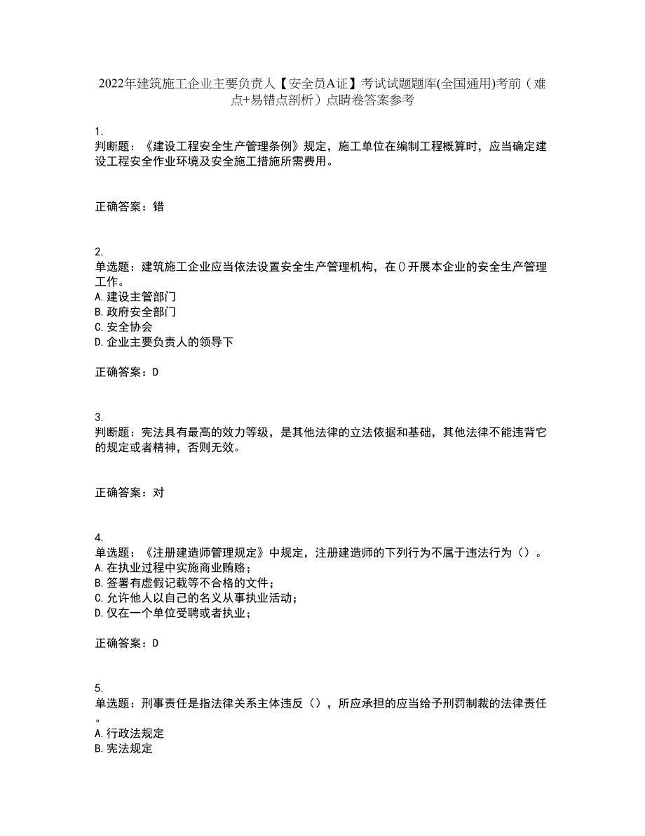 2022年建筑施工企业主要负责人【安全员A证】考试试题题库(全国通用)考前（难点+易错点剖析）点睛卷答案参考32_第1页