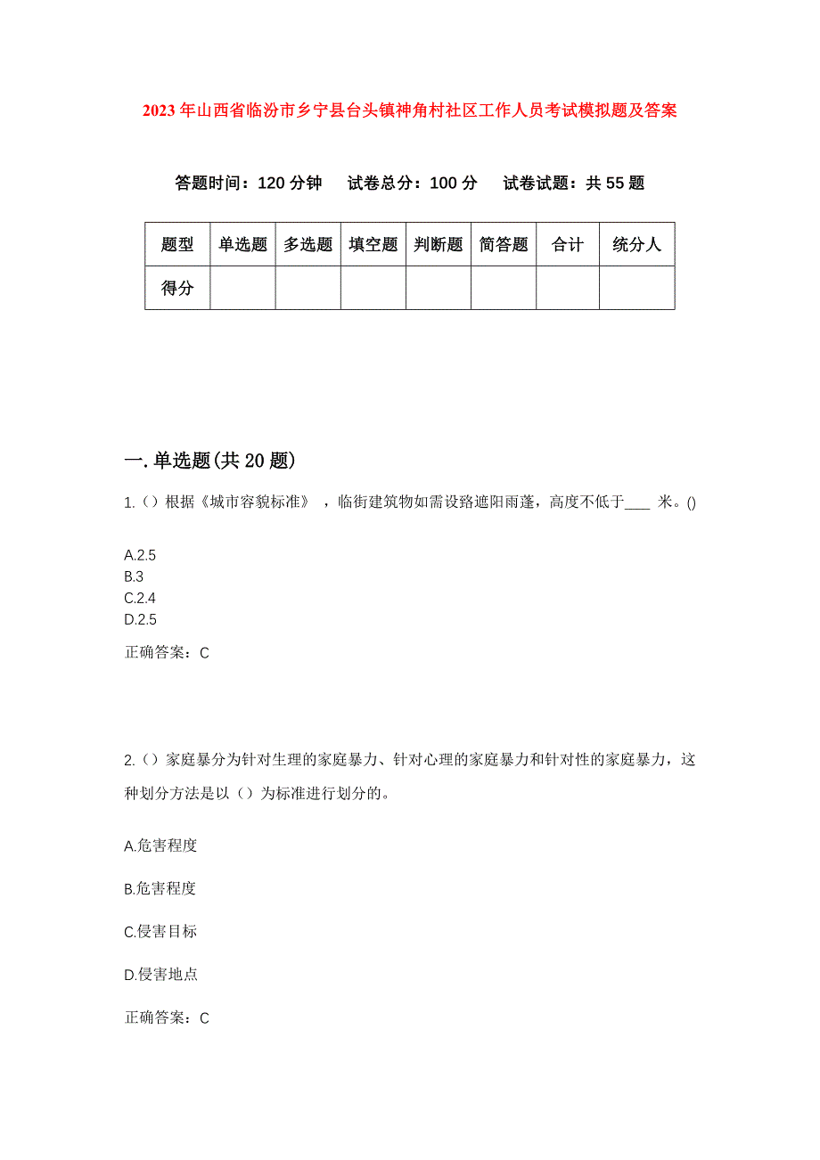 2023年山西省临汾市乡宁县台头镇神角村社区工作人员考试模拟题及答案_第1页