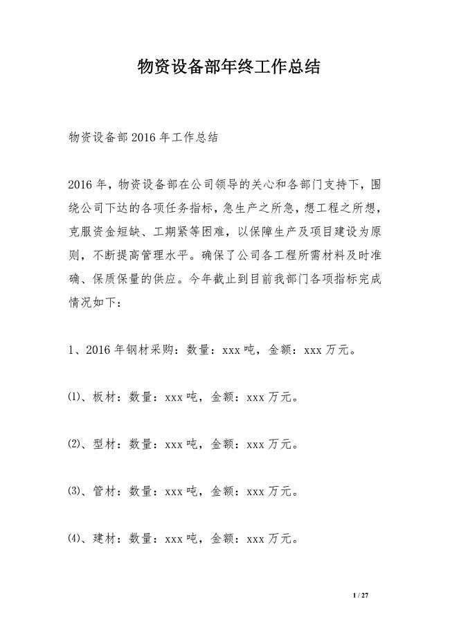 物资设备部年终工作总结
