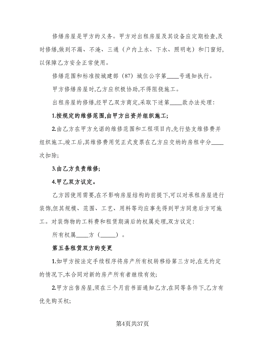 2023宜昌市房屋租赁合同常用版（9篇）_第4页