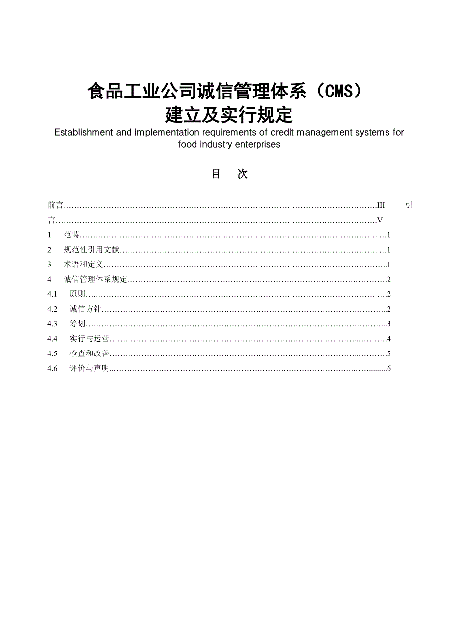 食品工业企业诚信管理体系(CMS)建立及实施要求(培训用)_第1页