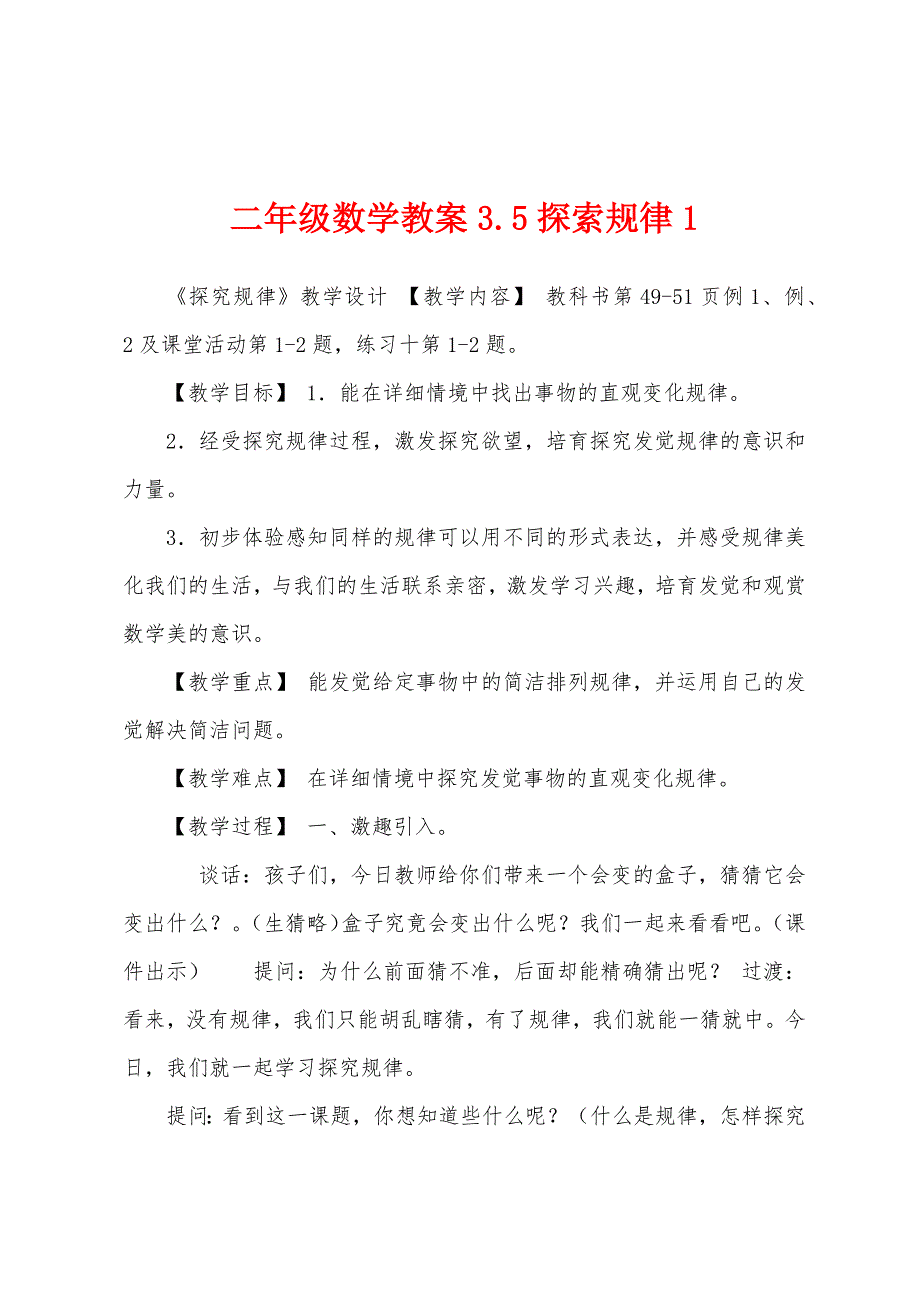 二年级数学教案3.5探索规律.docx_第1页