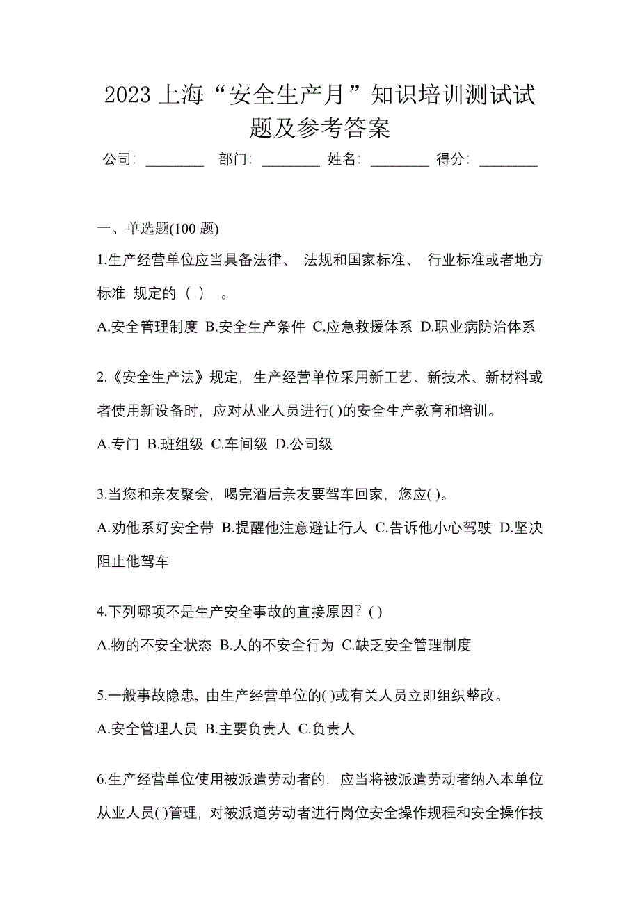 2023上海“安全生产月”知识培训测试试题及参考答案.docx_第1页