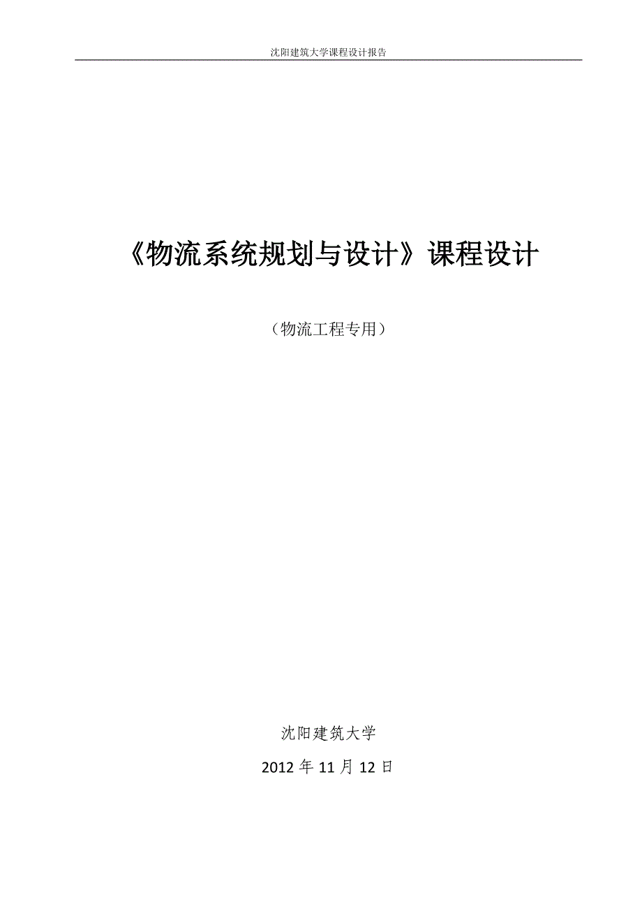 物流系统规划课程设计_第1页