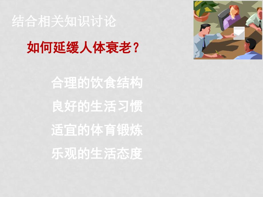 高中生物细胞衰老凋亡癌变课件必修1细胞衰老、凋亡、癌变_第1页