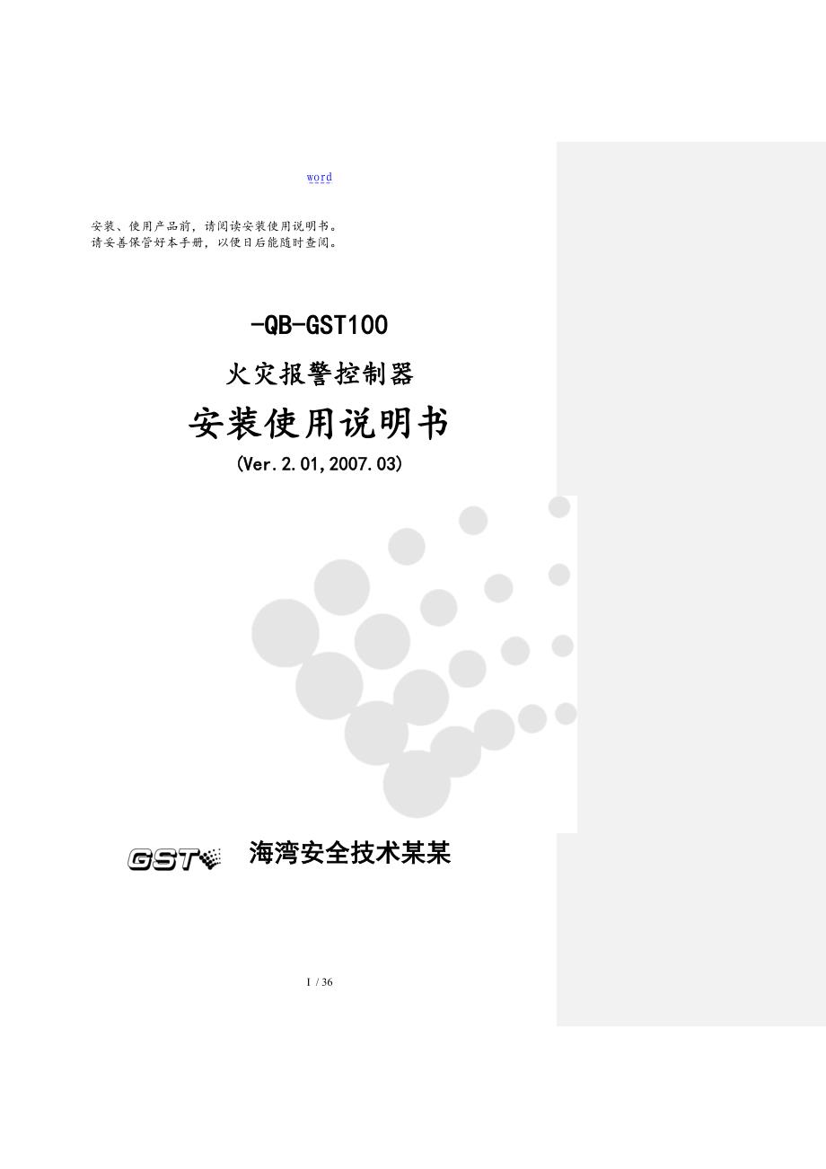 海湾JB-QB-GST100火灾报警控制系统器安装使用说明书_第1页