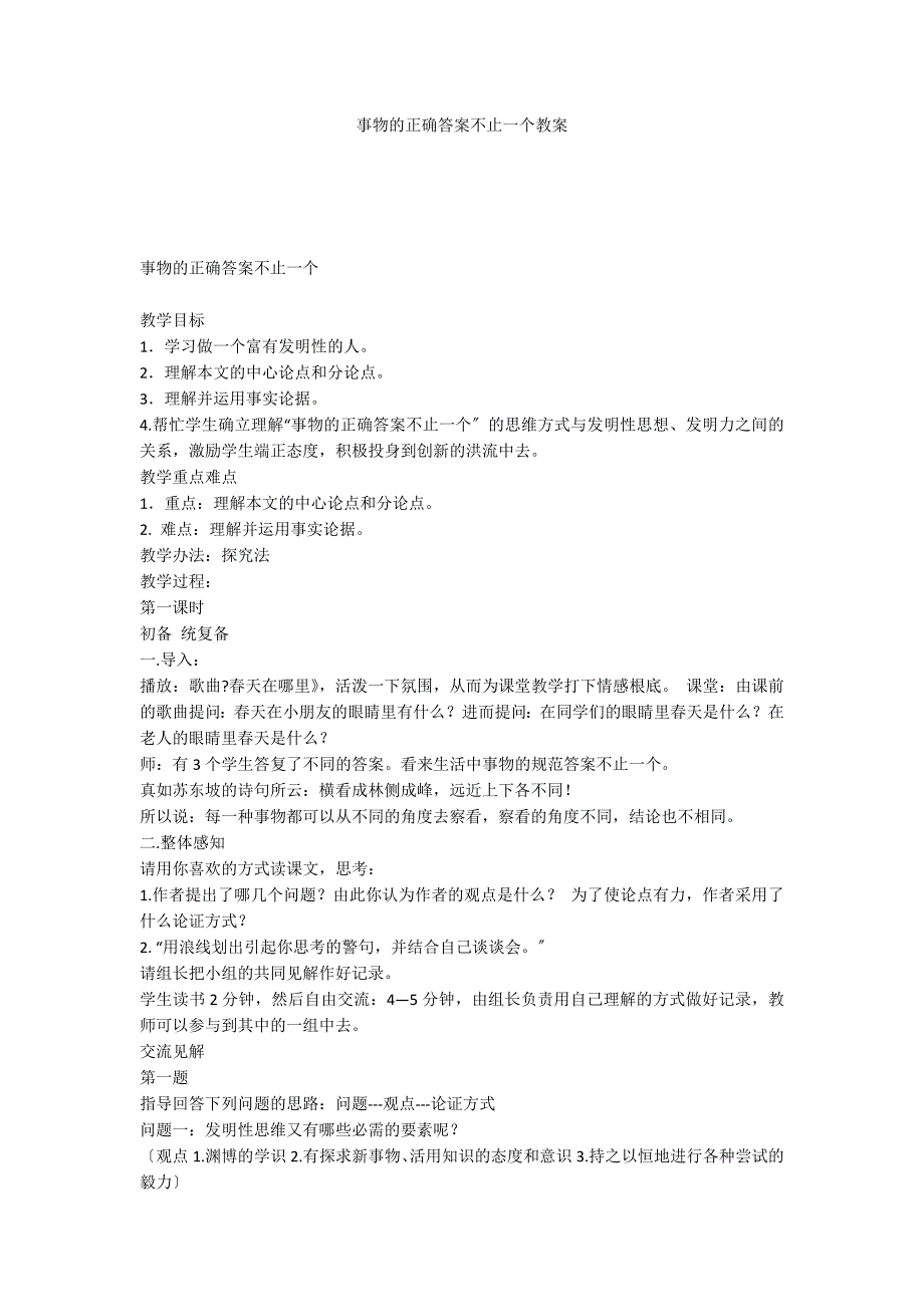 事物的正确答案不止一个教案_第1页