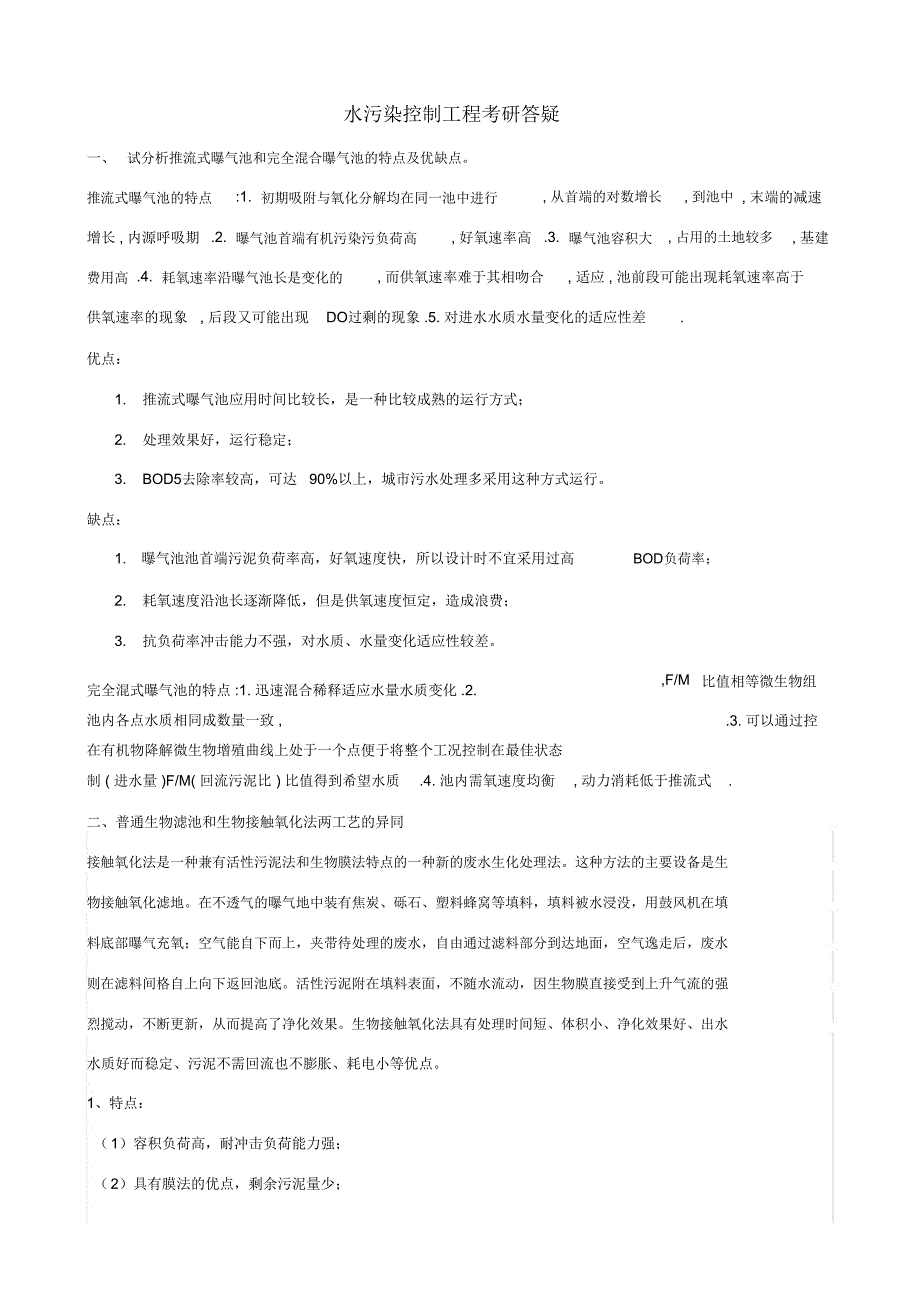 水污染控制工程考研答疑_第1页