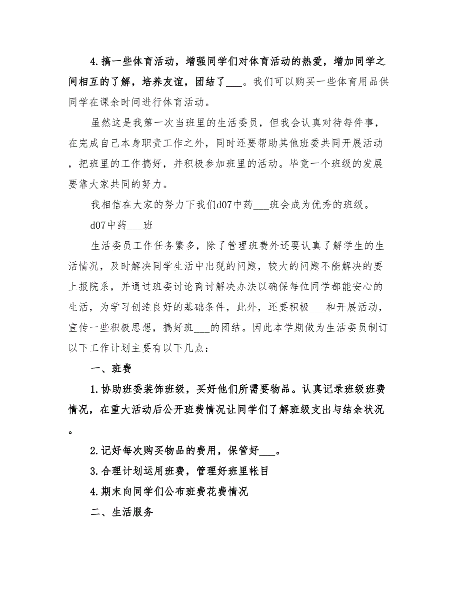 2022年班生活委员工作计划模板_第2页