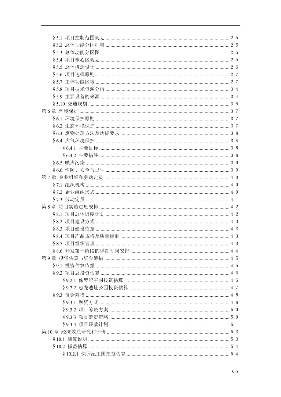 中国禄丰侏罗纪恐龙城 (4)（天选打工人）.docx_第3页