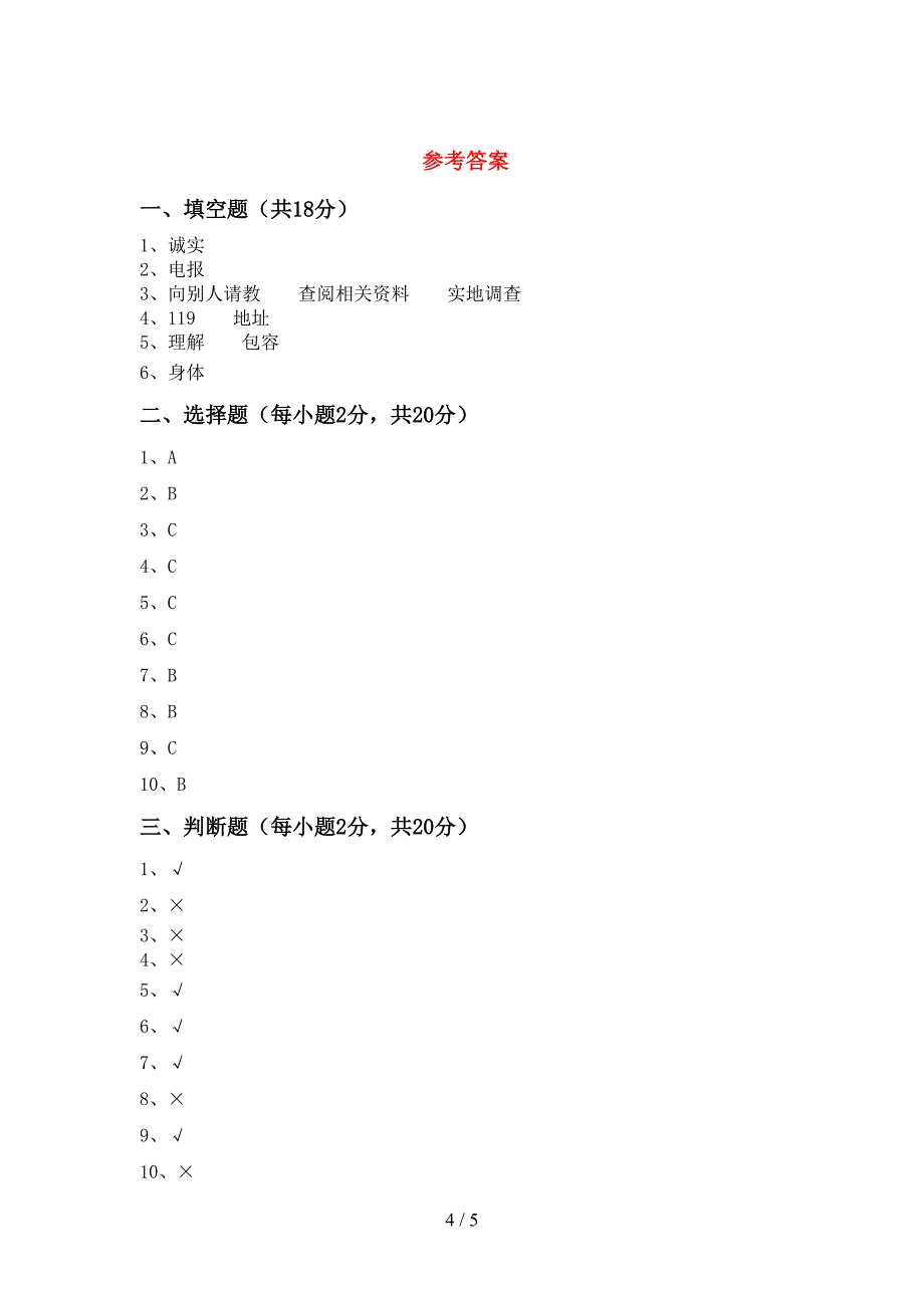 部编版三年级《道德与法治》上册期中考试题及答案(1)_第4页