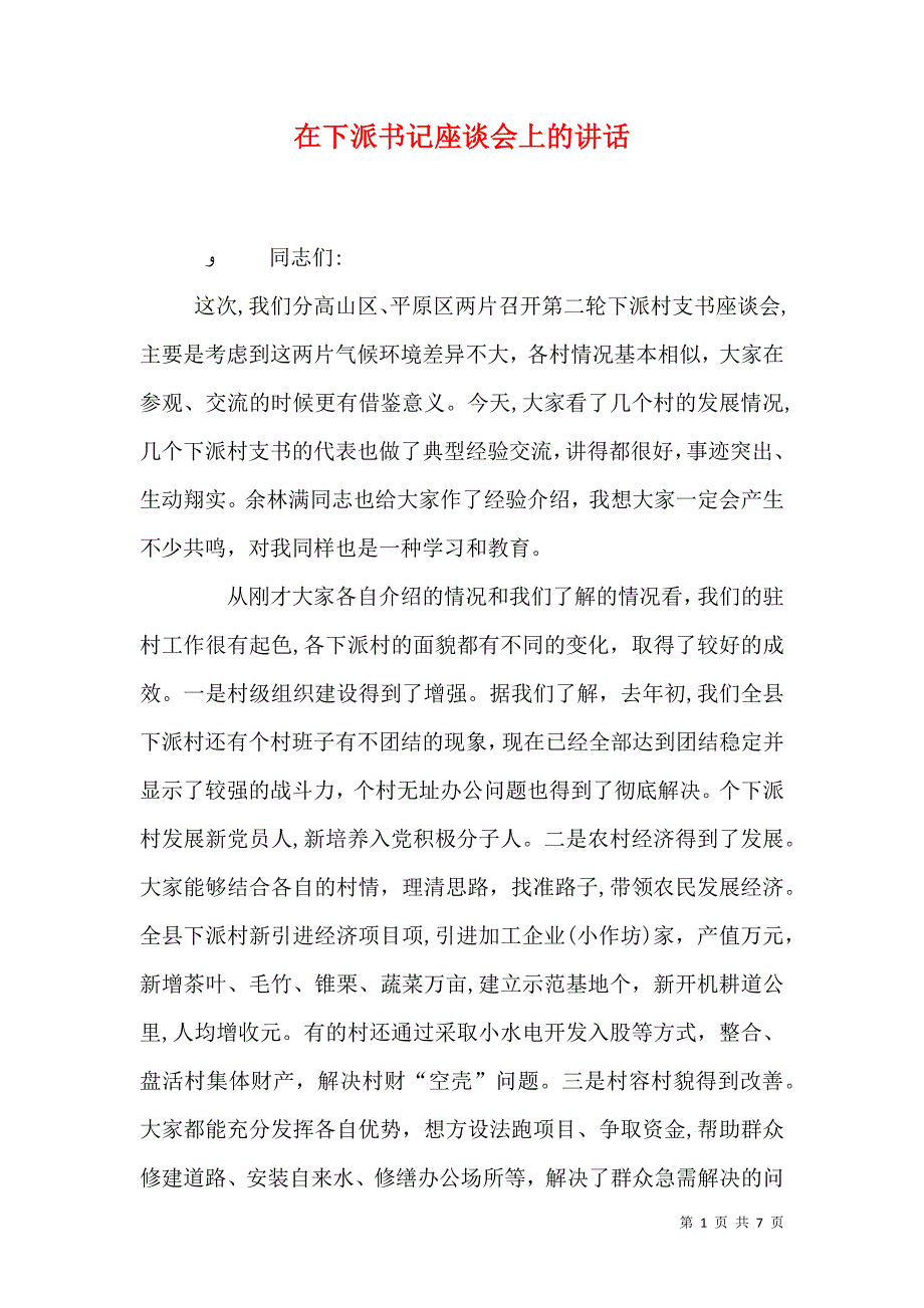 在下派书记座谈会上的讲话_第1页