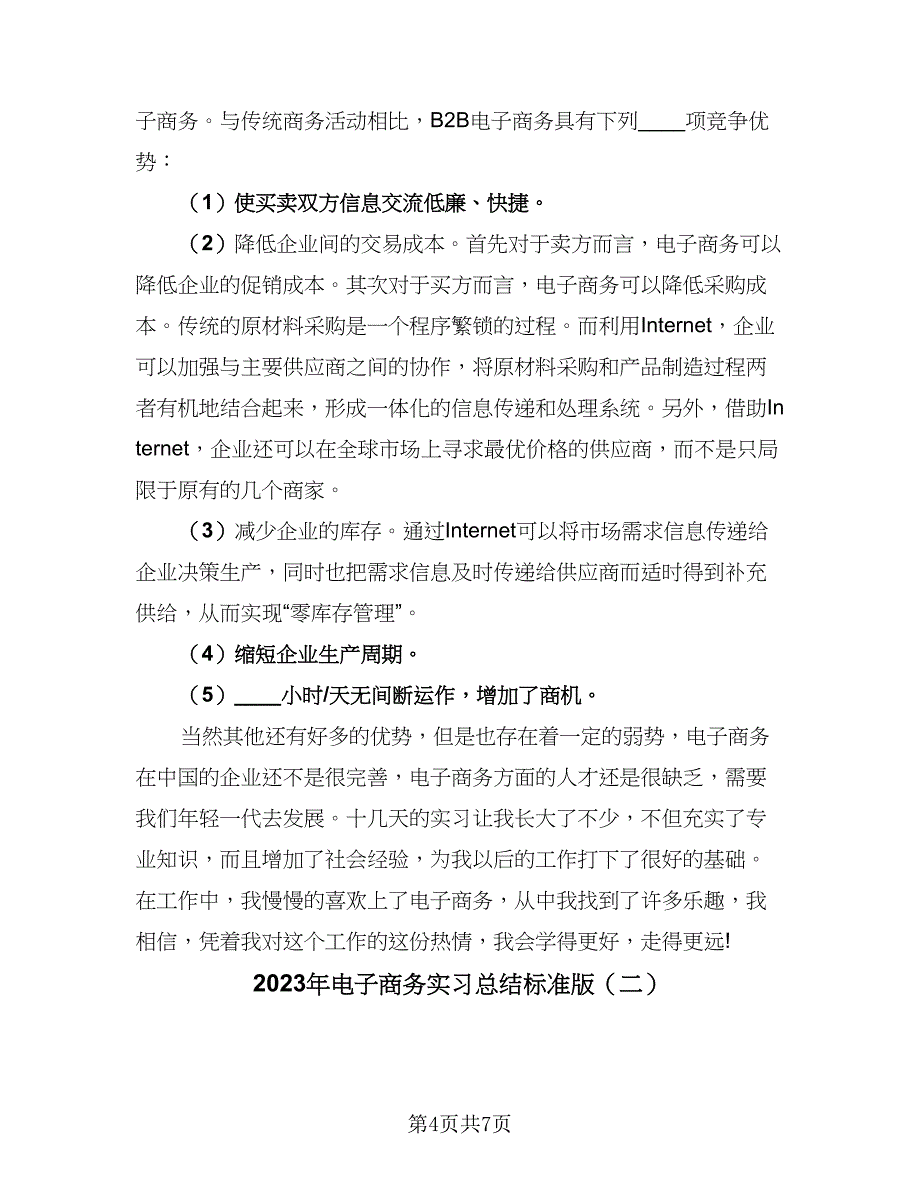 2023年电子商务实习总结标准版（3篇）.doc_第4页