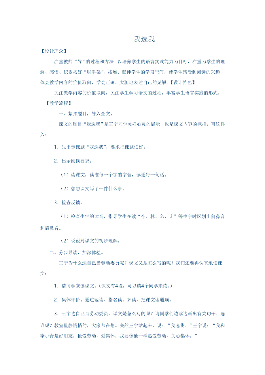 人教版小学语文二年级《我选我i》教学设计_第1页