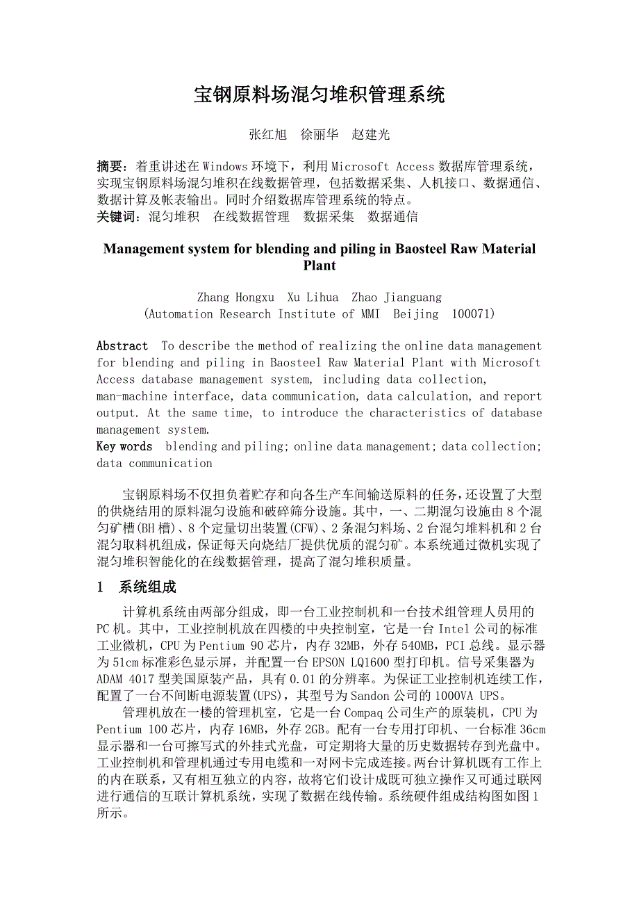 宝钢原料场混匀堆积管理系统.doc_第1页