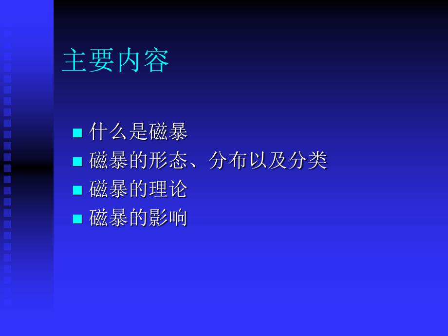 磁暴的现象特点理论和影响_第2页