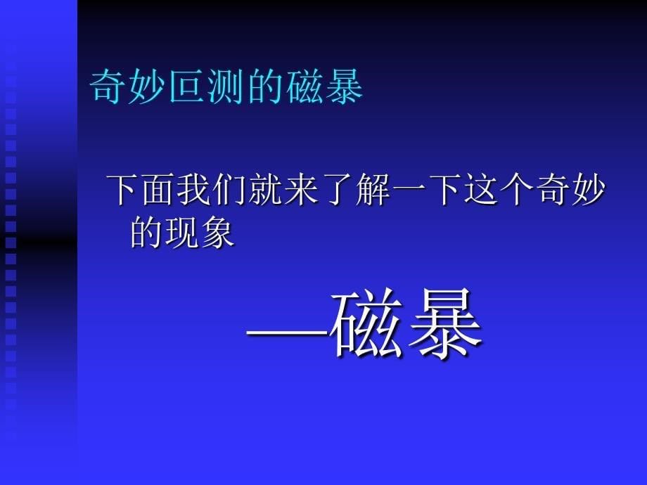 磁暴的现象特点理论和影响_第5页