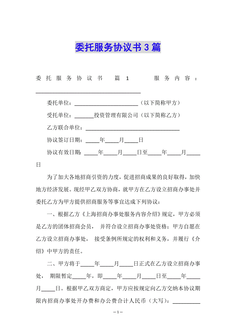 委托服务协议书3篇.doc_第1页