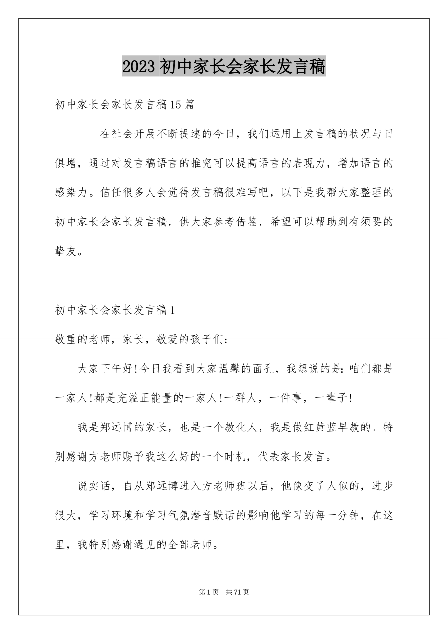 2023年初中家长会家长发言稿15.docx_第1页