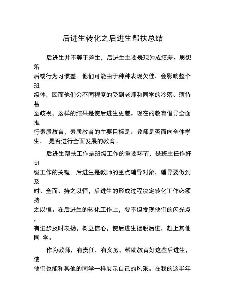 后进生转化之后进生帮扶总结_第1页