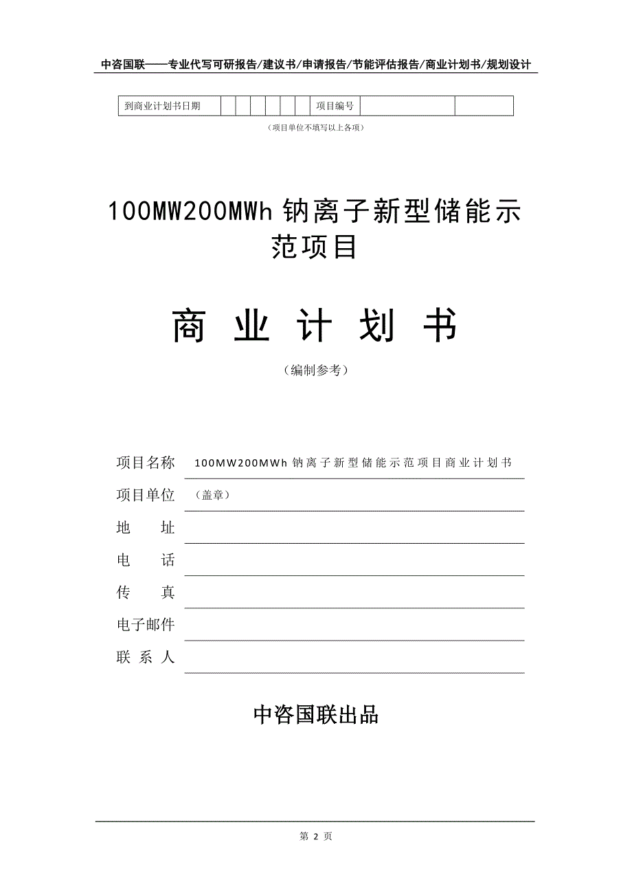 100MW200MWh钠离子新型储能示范项目商业计划书写作模板_第3页