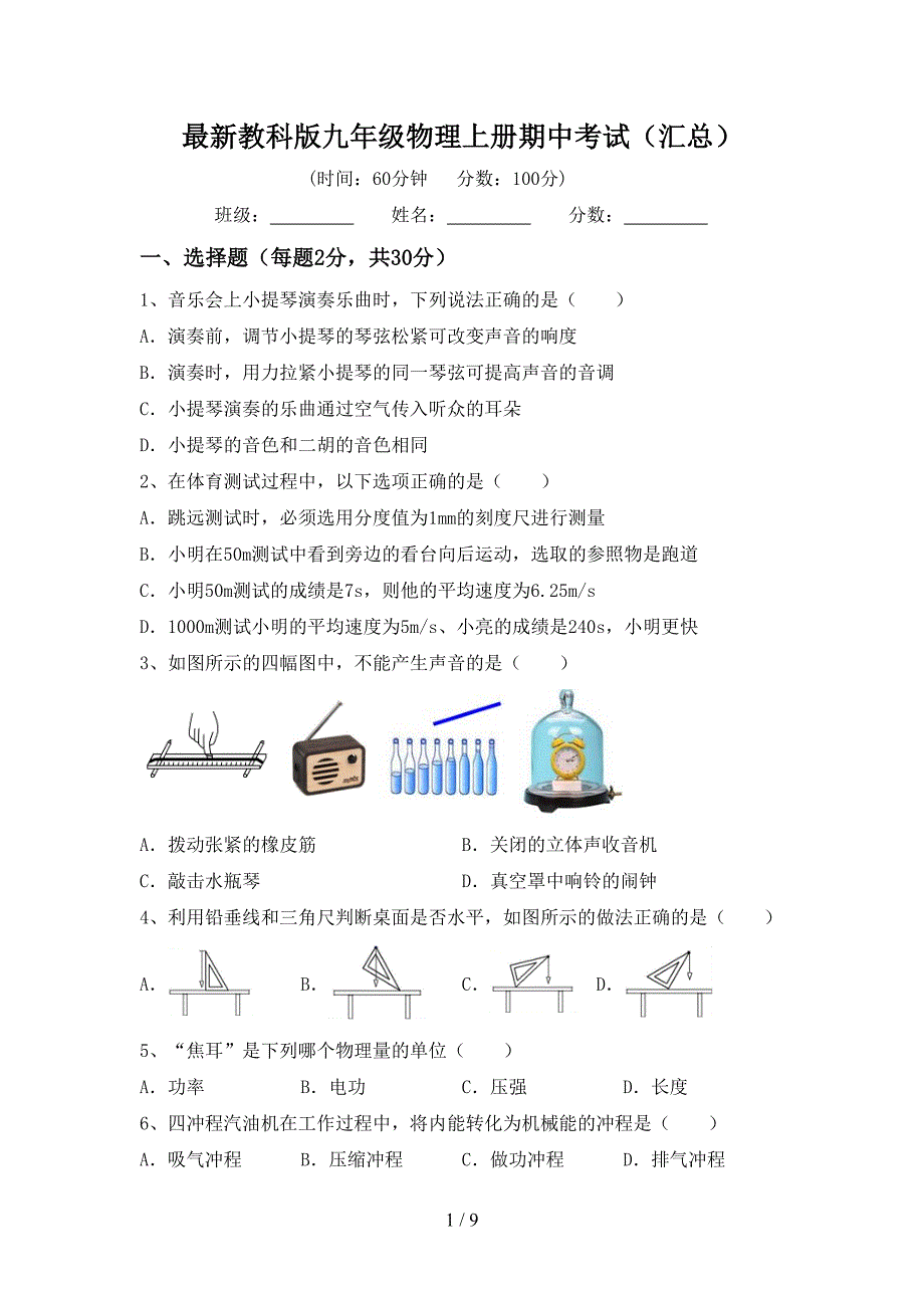 最新教科版九年级物理上册期中考试(汇总).doc_第1页