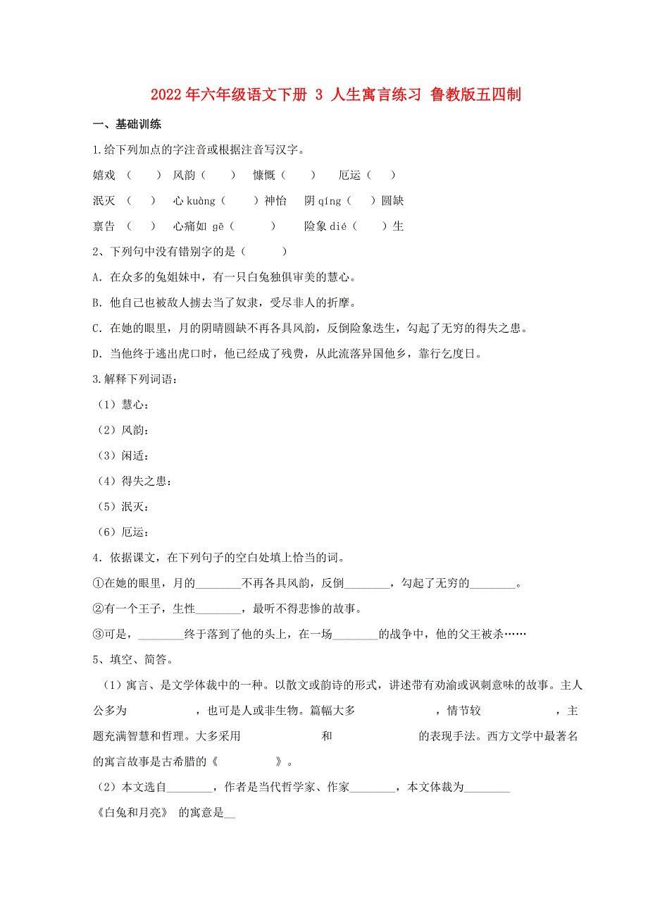 2022年六年级语文下册 3 人生寓言练习 鲁教版五四制_第1页