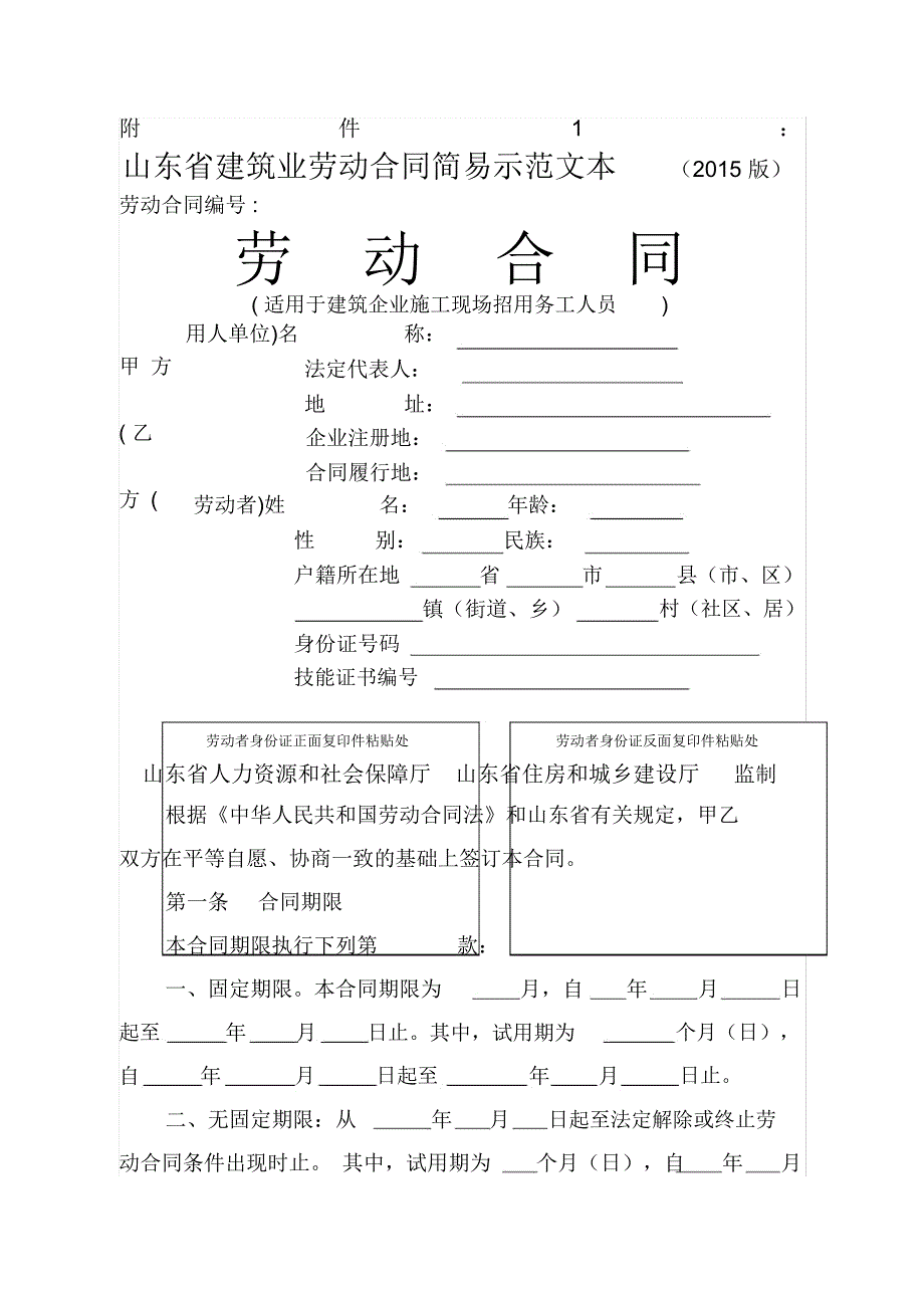 山东省建筑业劳动合同示范文本_第1页