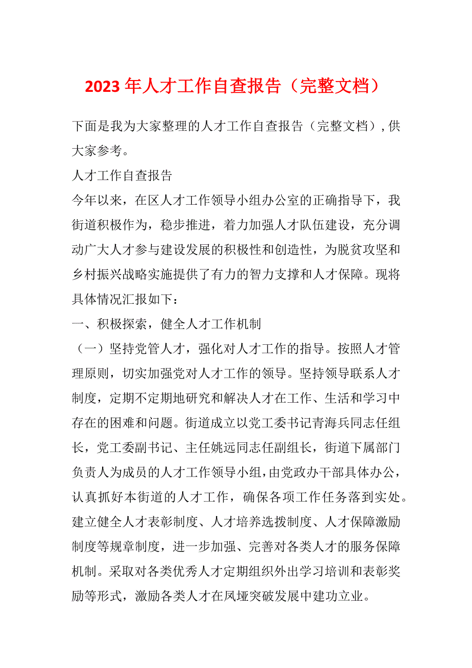 2023年人才工作自查报告（完整文档）_第1页