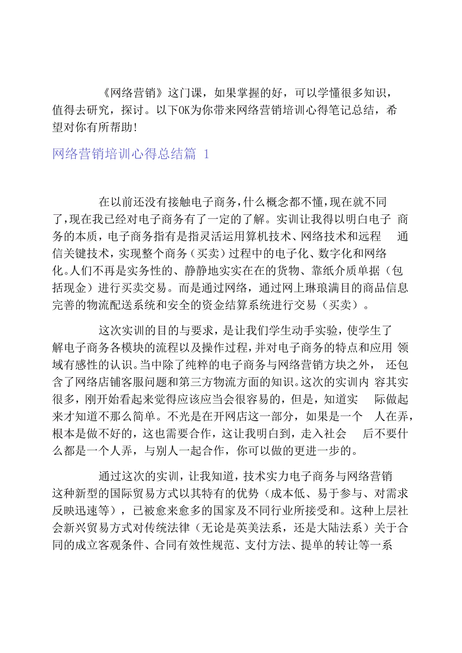 网络营销培训心得总结_第1页