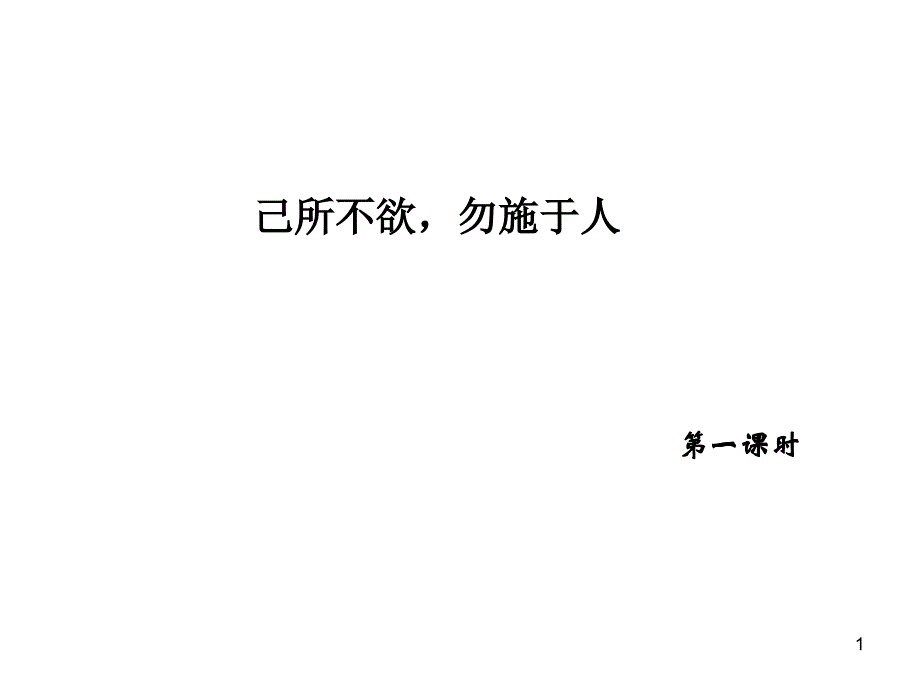 己所不欲-勿施于人》PPT优秀课件_第1页