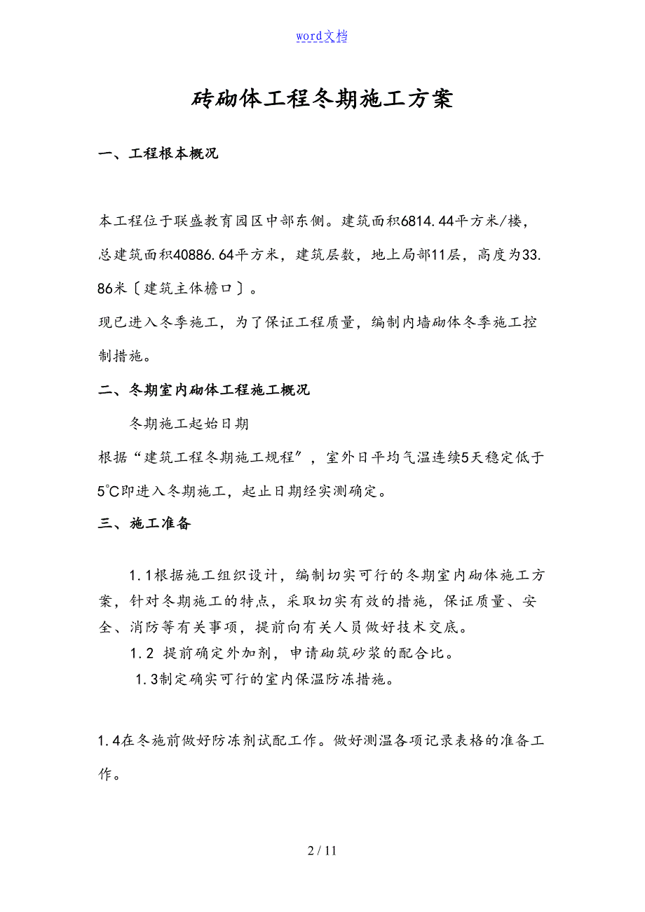 冬季砌体地工程施工方案设计(DOC 11页)_第2页