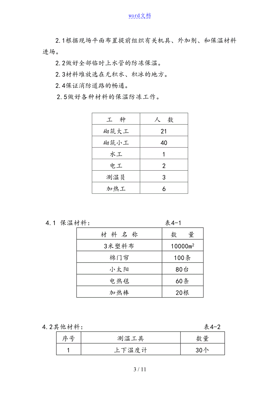 冬季砌体地工程施工方案设计(DOC 11页)_第3页